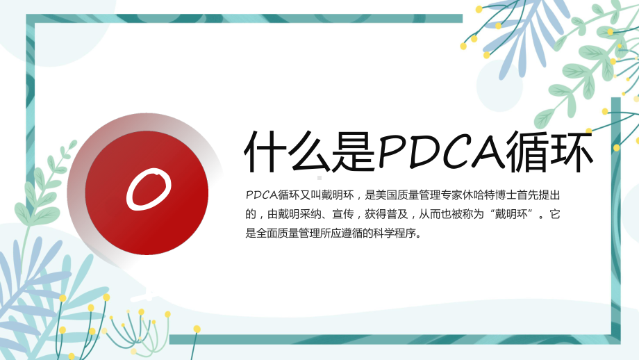 红色商务风pdca循环管理公司团队管理实用（ppt）.pptx_第3页