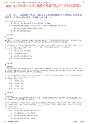 2023年江苏南通市崇川文化旅游发展有限公司招聘笔试押题库.pdf