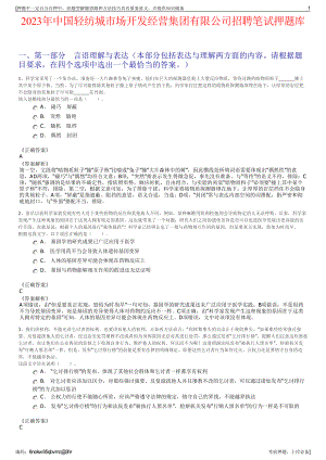 2023年中国轻纺城市场开发经营集团有限公司招聘笔试押题库.pdf