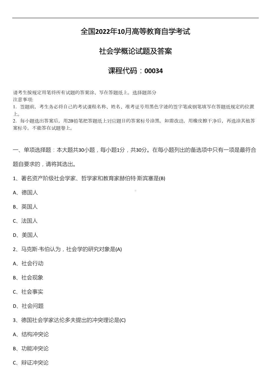 2022年10月自学考试00034社会学概论试题及答案.doc_第1页