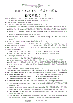 2023年江西省抚州高新技术产业开发区梦湖学校中考模拟（一）语文试题 - 副本.pdf