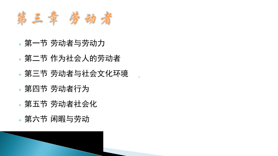 劳动社会学第3章.pptx_第1页