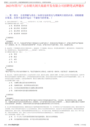 2023年四川广元市朝天洞天旅游开发有限公司招聘笔试押题库.pdf