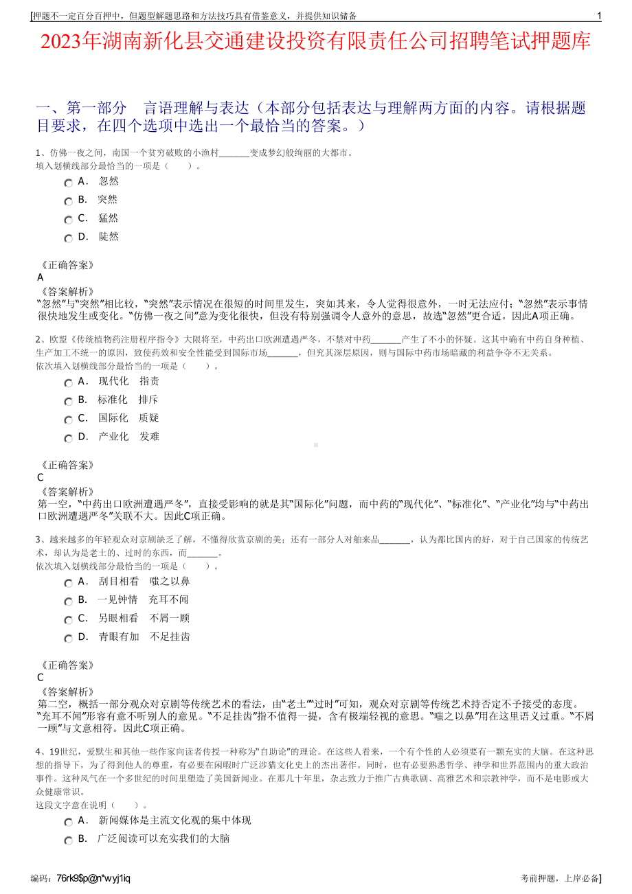 2023年湖南新化县交通建设投资有限责任公司招聘笔试押题库.pdf_第1页