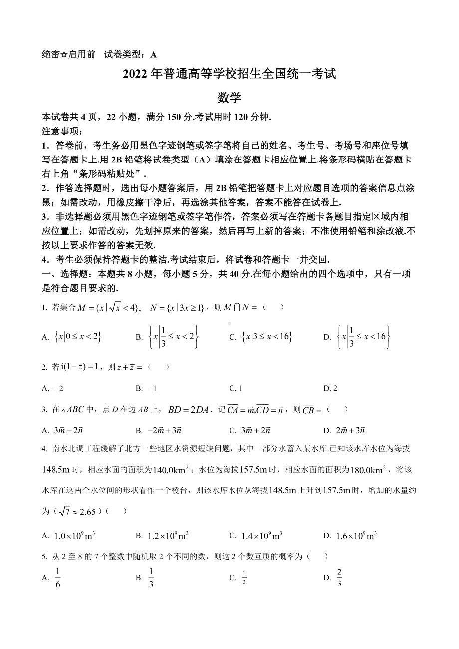 2022年全国新高考I卷数学试题原卷版.docx_第2页