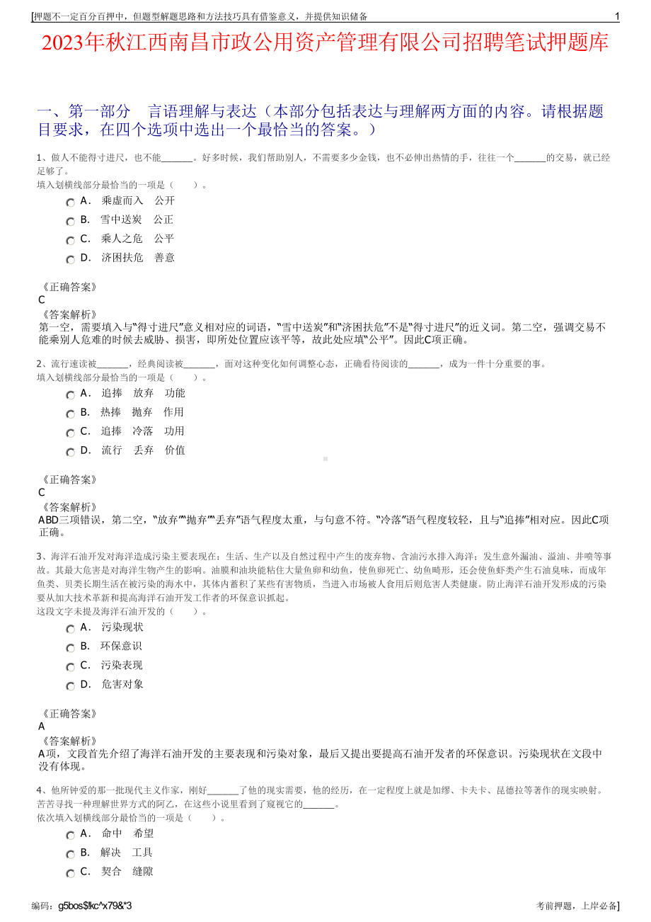 2023年秋江西南昌市政公用资产管理有限公司招聘笔试押题库.pdf_第1页