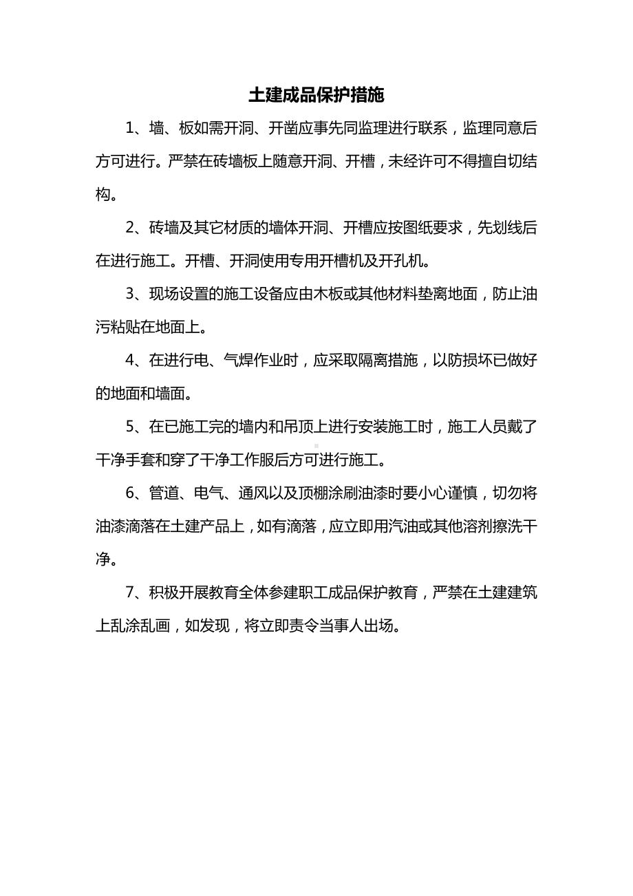 土建成品保护措施.docx_第1页