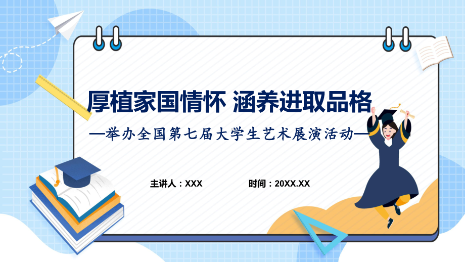 完整解读全国第七届大学生艺术展演活动学习解读实用（ppt）.pptx_第1页