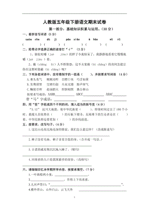 人教版五年级语文下册期末试卷 (12).doc