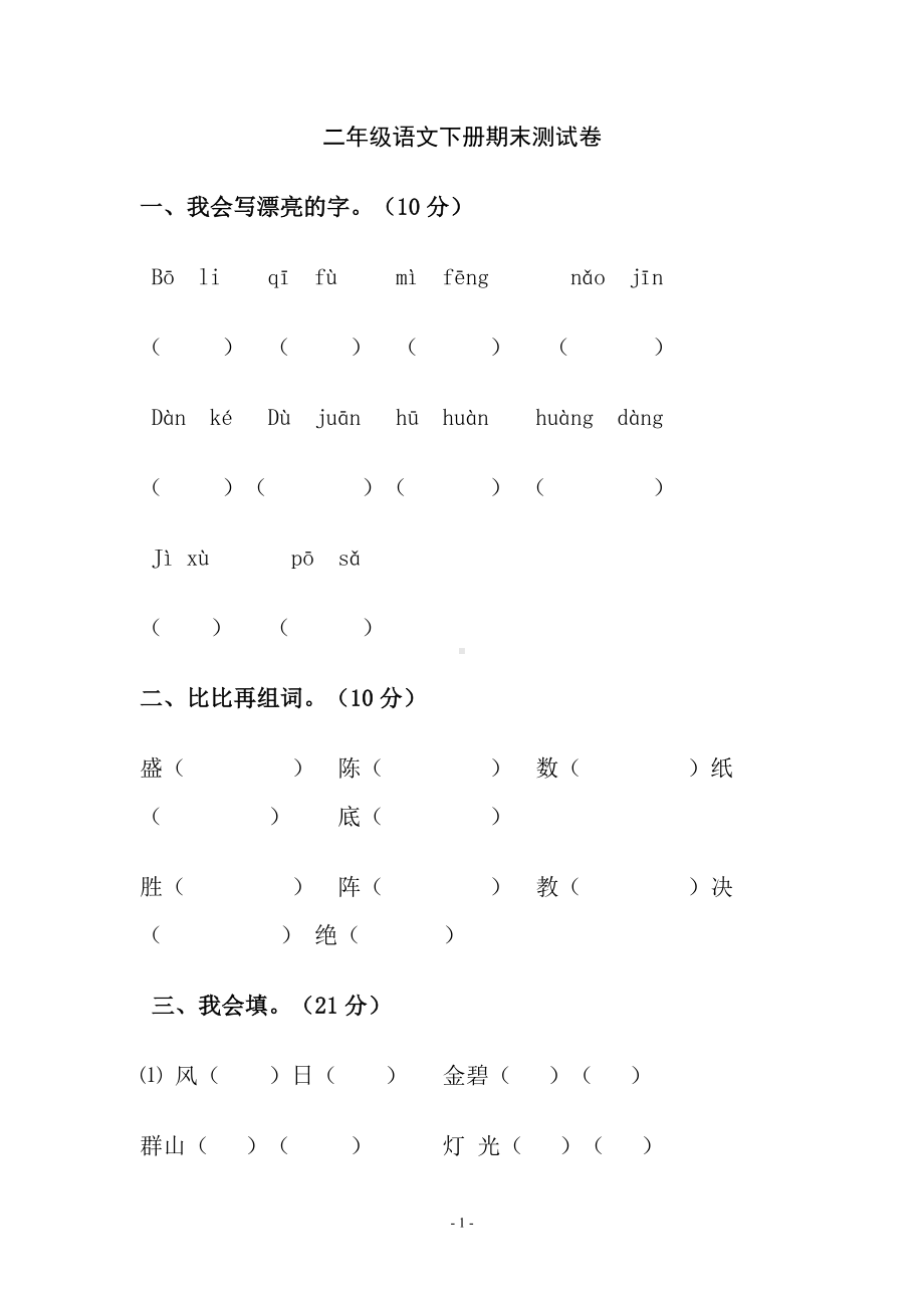 人教版二年级下册语文期末试卷.doc_第1页