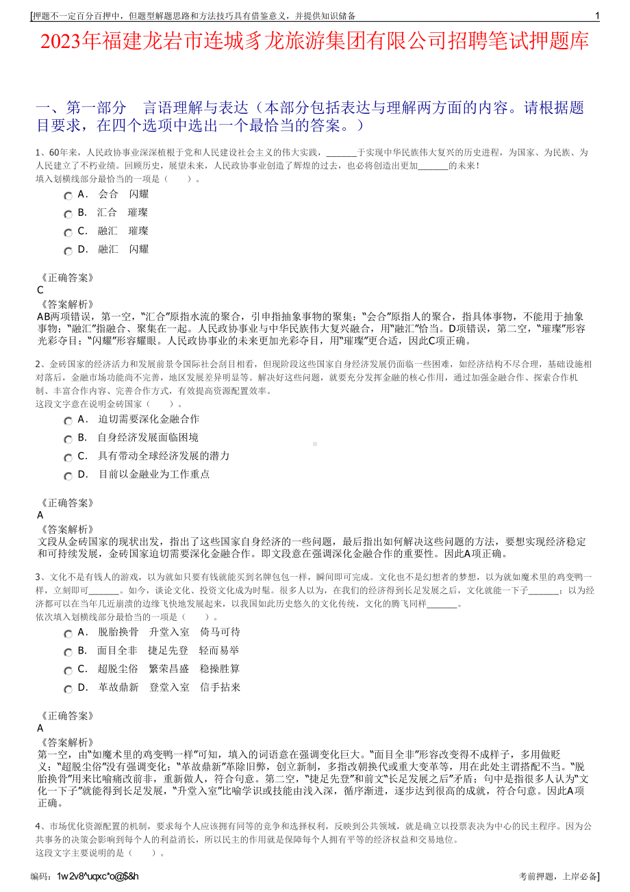 2023年福建龙岩市连城豸龙旅游集团有限公司招聘笔试押题库.pdf_第1页