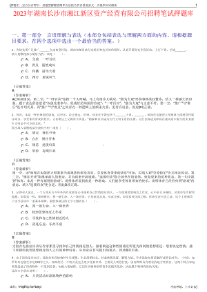 2023年湖南长沙市湘江新区资产经营有限公司招聘笔试押题库.pdf