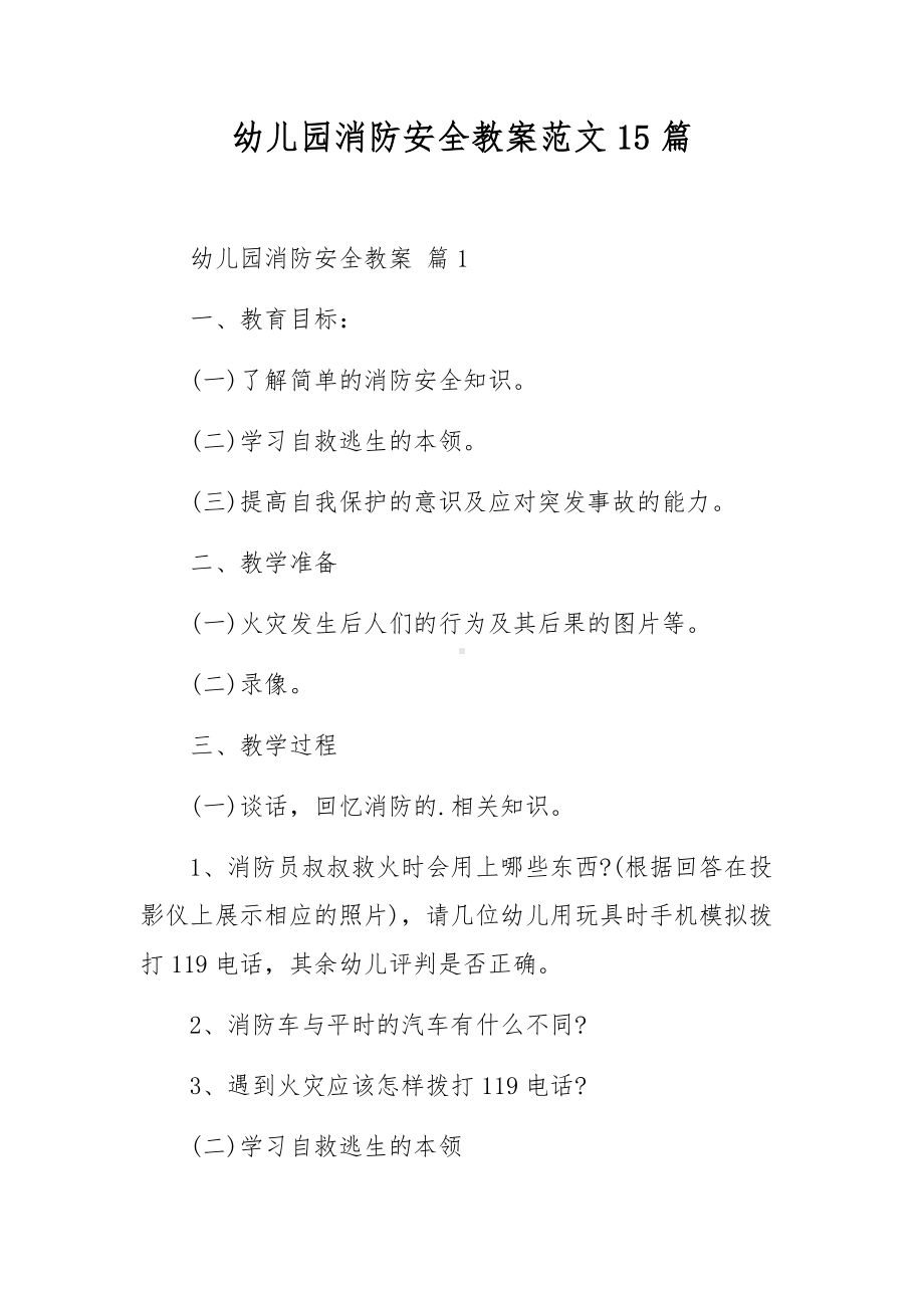 幼儿园消防安全教案范文15篇.docx_第1页