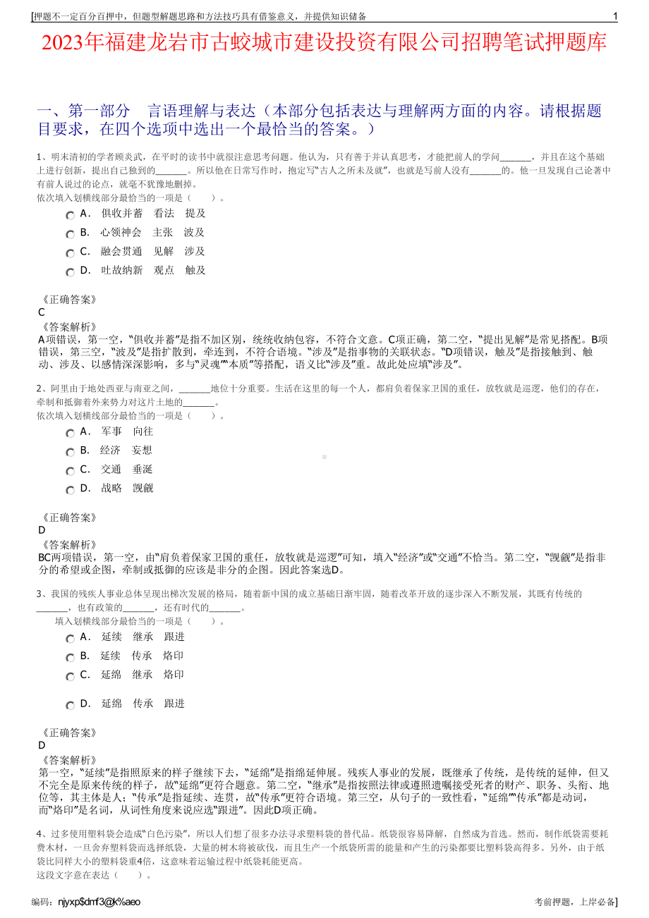 2023年福建龙岩市古蛟城市建设投资有限公司招聘笔试押题库.pdf_第1页