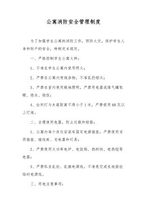 公寓消防安全管理制度.docx