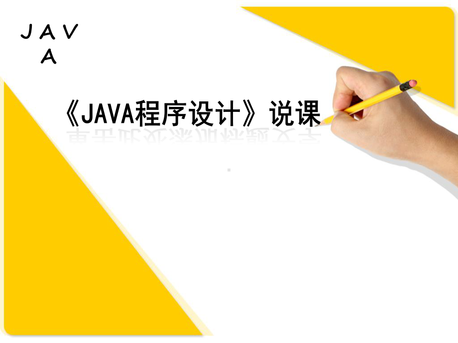 《JAVA程序设计》说课.ppt_第1页