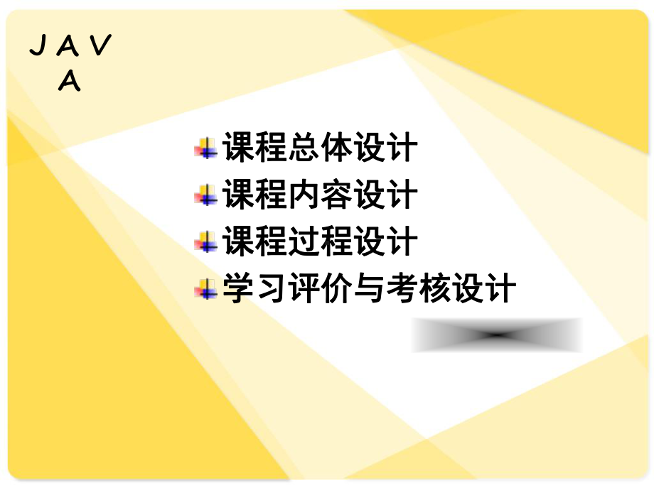 《JAVA程序设计》说课.ppt_第2页