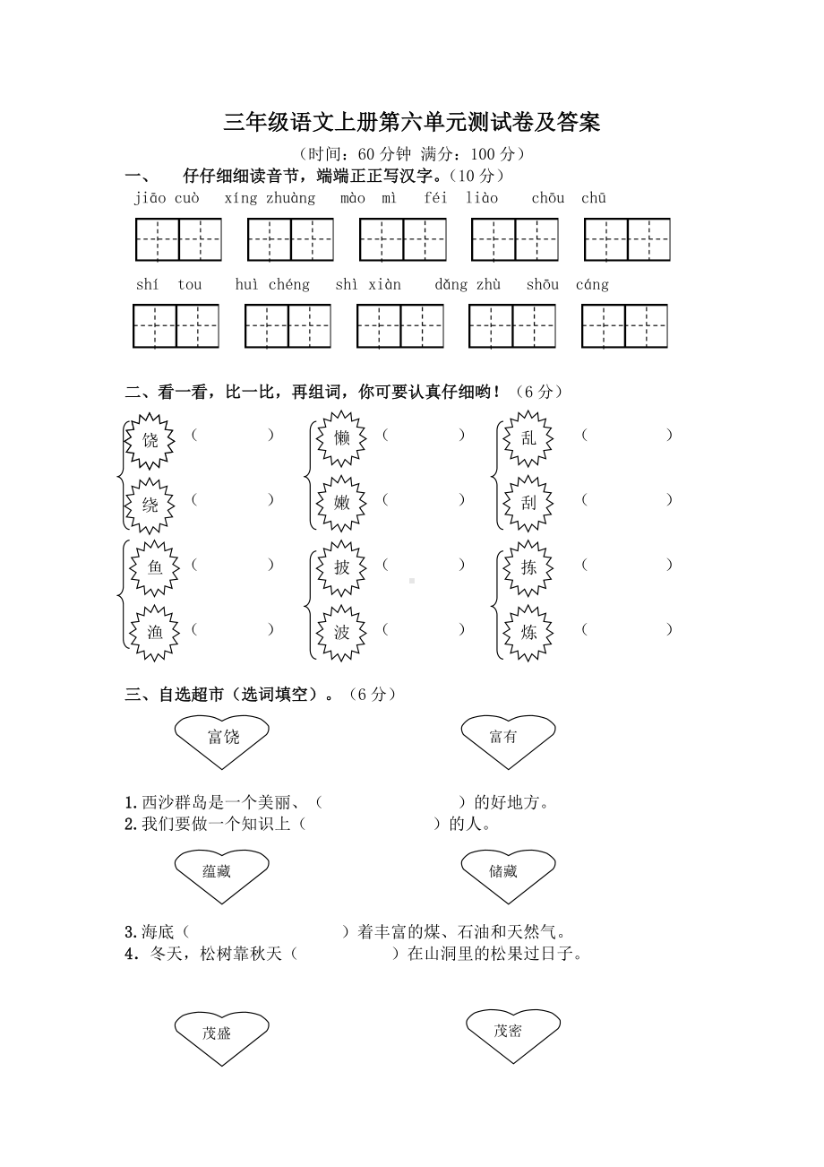 人教版三年级语文上册第六单元测试卷及答案.doc_第1页