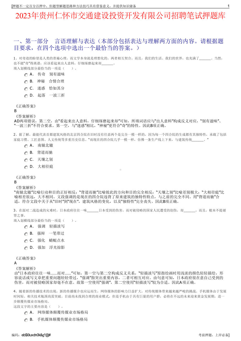 2023年贵州仁怀市交通建设投资开发有限公司招聘笔试押题库.pdf_第1页