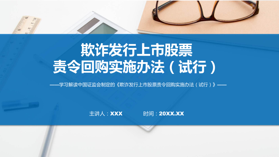 欺诈发行上市股票责令回购实施办法（试行）系统学习解读实用（ppt）.pptx_第1页