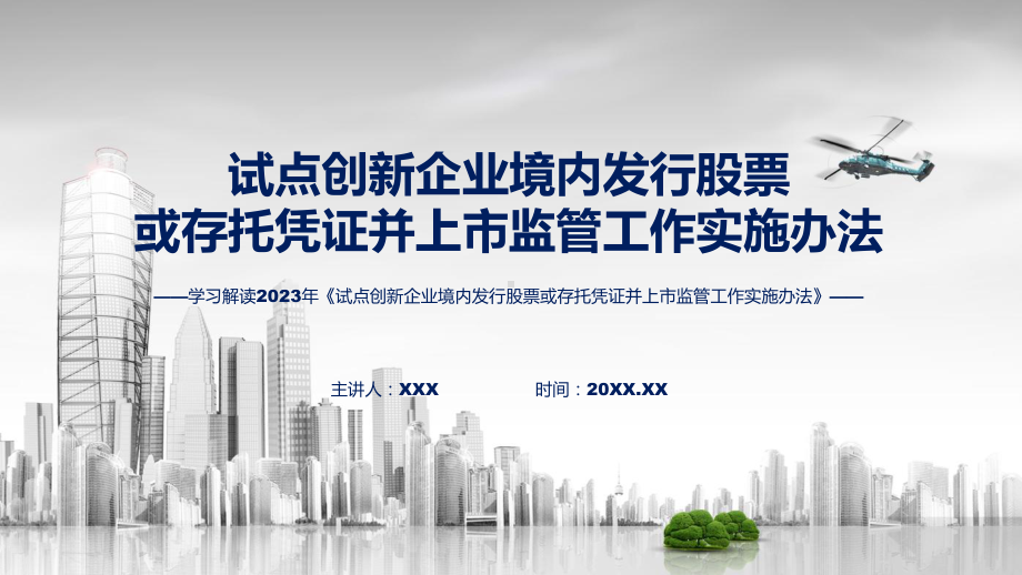 新制定试点创新企业境内发行股票或存托凭证并上市监管工作实施办法学习解读实用（ppt）.pptx_第1页