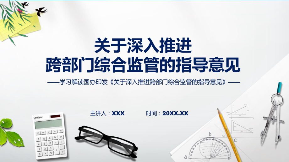 2023年新制定的关于深入推进跨部门综合监管的指导意见实用（ppt）.pptx_第1页