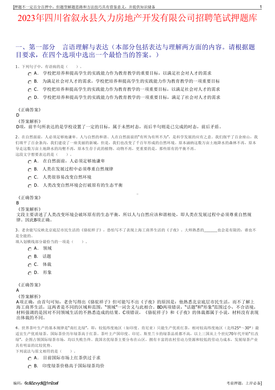 2023年四川省叙永县久力房地产开发有限公司招聘笔试押题库.pdf_第1页