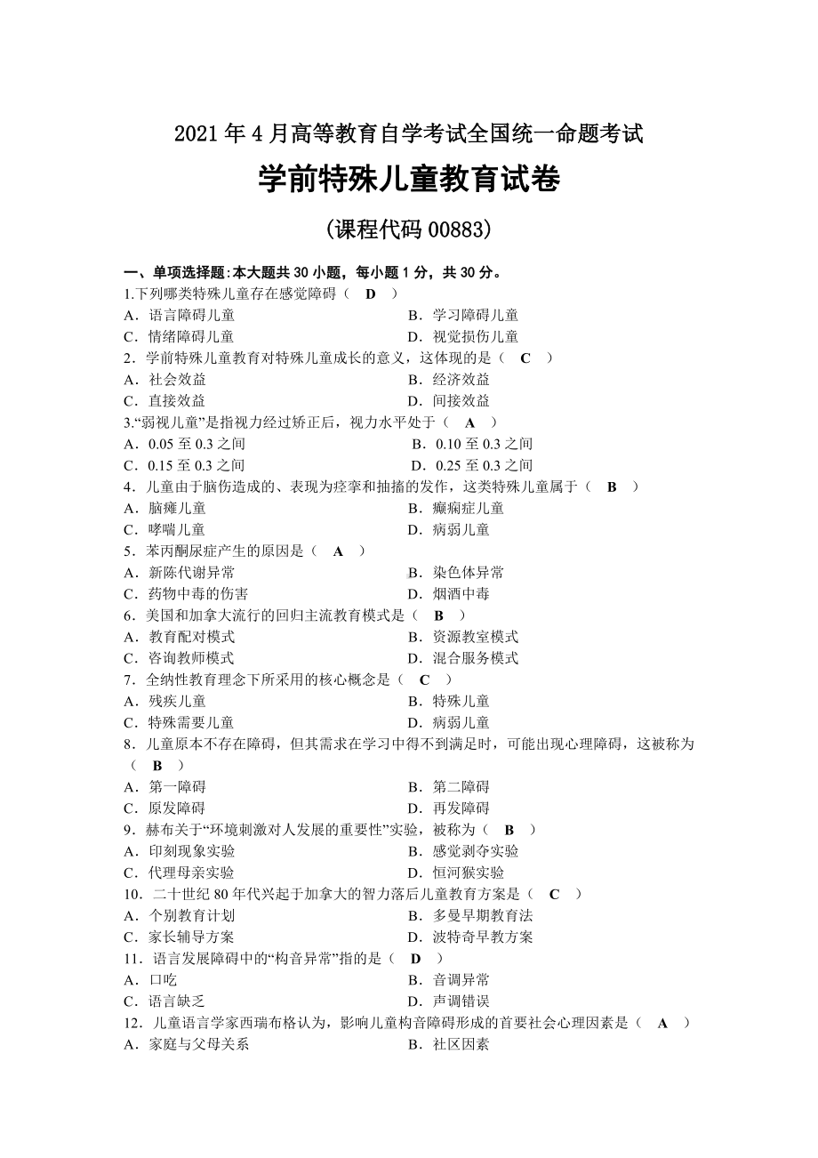 2021年04月自考00883学前特殊儿童教育试题及答案.docx_第1页