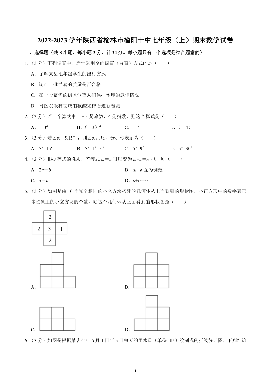 2022-2023学年陕西省榆林市榆阳十中七年级（上）期末数学试卷.docx_第1页