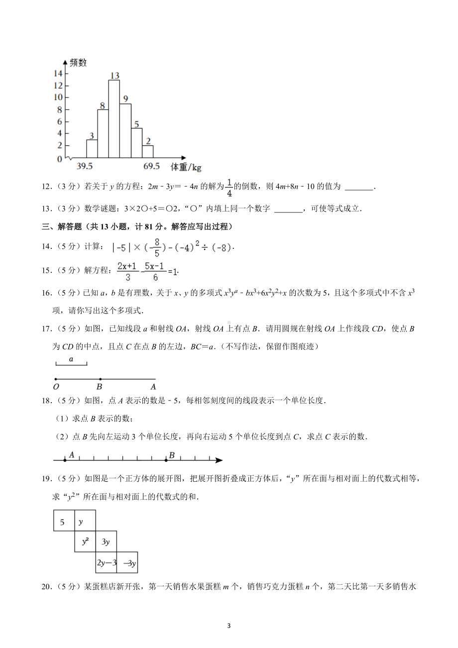 2022-2023学年陕西省榆林市榆阳十中七年级（上）期末数学试卷.docx_第3页