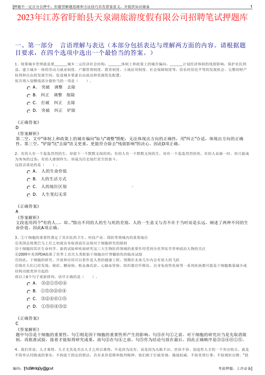 2023年江苏省盱眙县天泉湖旅游度假有限公司招聘笔试押题库.pdf_第1页