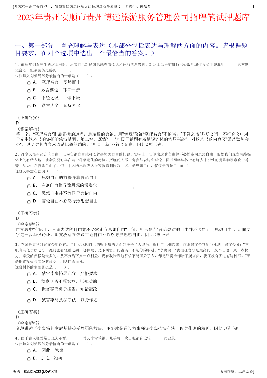 2023年贵州安顺市贵州博远旅游服务管理公司招聘笔试押题库.pdf_第1页