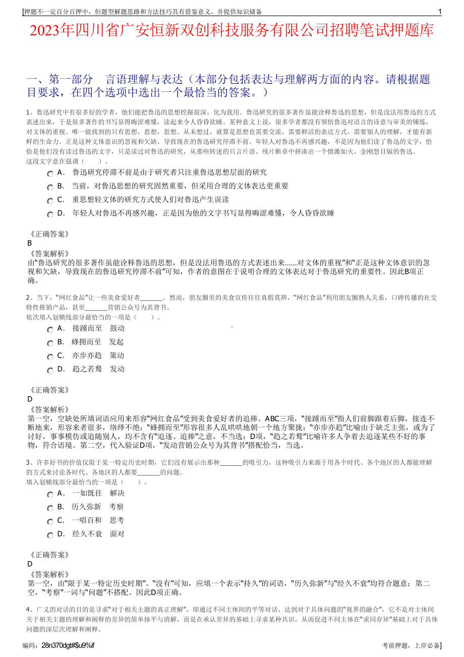 2023年四川省广安恒新双创科技服务有限公司招聘笔试押题库.pdf_第1页