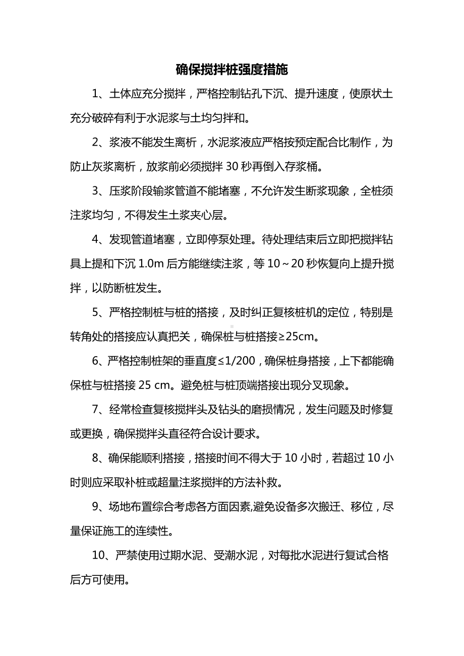 确保搅拌桩强度措施.docx_第1页