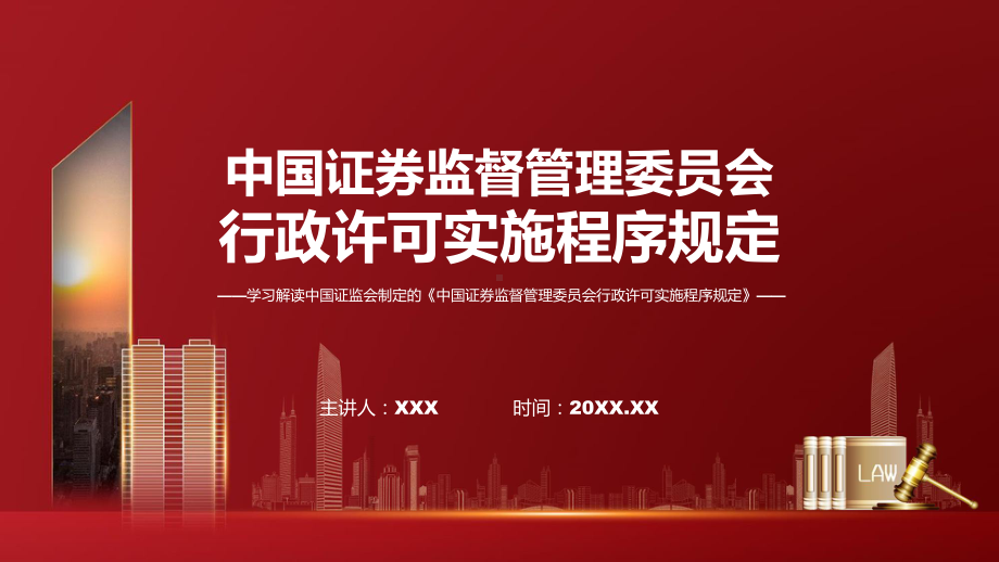 详解宣贯中国证券监督管理委员会行政许可实施程序规定内容实用（ppt）.pptx_第1页