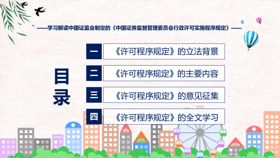 详解宣贯中国证券监督管理委员会行政许可实施程序规定内容实用（ppt）.pptx_第3页