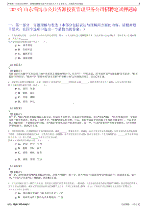 2023年山东淄博市公共资源投资管理服务公司招聘笔试押题库.pdf