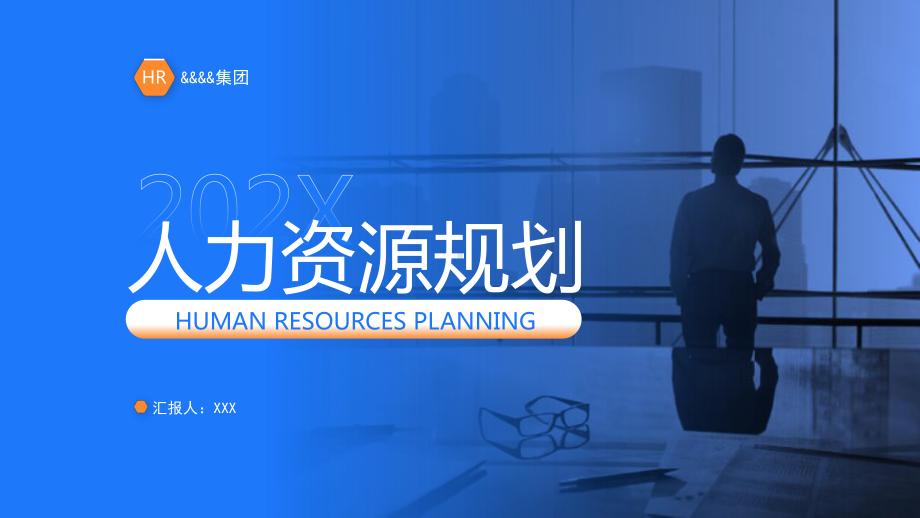 集团HR内训人力资源规划重点内容学习PPT课件（带内容）.pptx_第1页