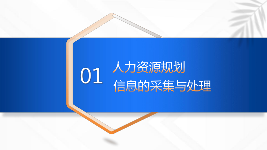 集团HR内训人力资源规划重点内容学习PPT课件（带内容）.pptx_第3页