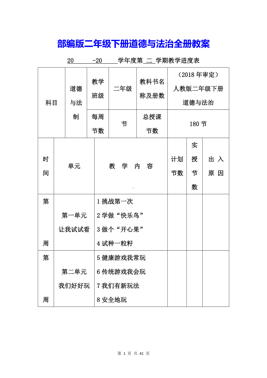 部编版二年级下册道德与法治全册教案.docx_第1页