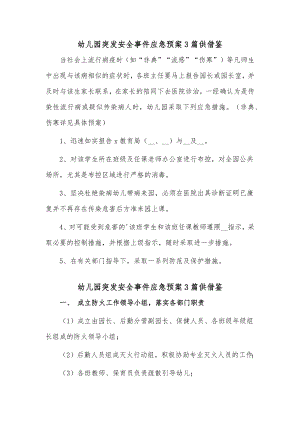 幼儿园突发安全事件应急预案3篇供借鉴.docx