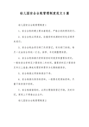 幼儿园安全台账管理制度范文5篇.docx