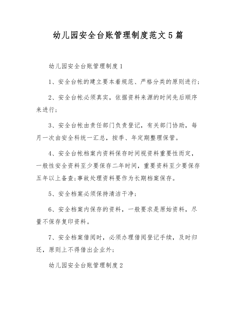 幼儿园安全台账管理制度范文5篇.docx_第1页