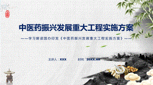 完整解读中医药振兴发展重大工程实施方案学习解读实用（ppt）.pptx