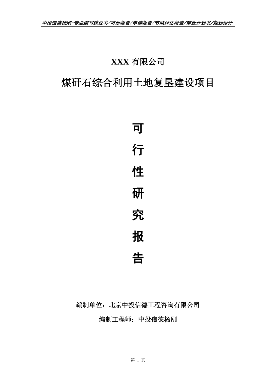 煤矸石综合利用土地复垦建设可行性研究报告建议书.doc_第1页