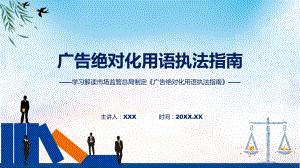 学习解读2023年广告绝对化用语执法指南课件.pptx