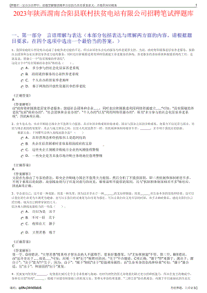 2023年陕西渭南合阳县联村扶贫电站有限公司招聘笔试押题库.pdf