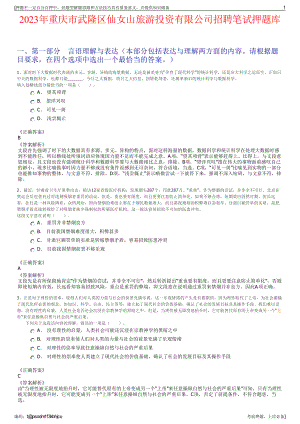 2023年重庆市武隆区仙女山旅游投资有限公司招聘笔试押题库.pdf