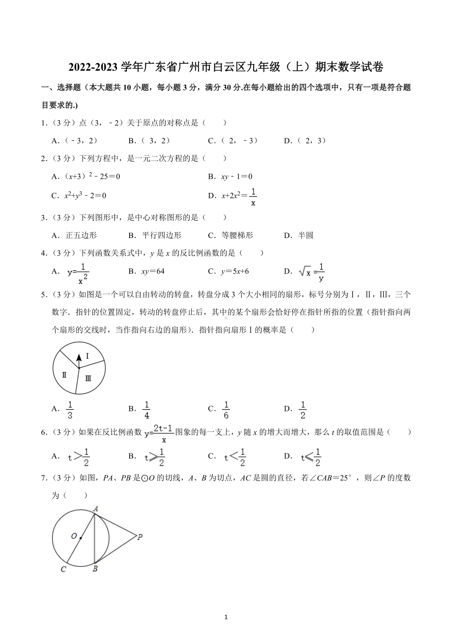 2022-2023学年广东省广州市白云区九年级（上）期末数学试卷.docx_第1页