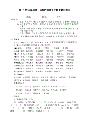 人教版四年级上册语文期末复习提纲（12页）.doc